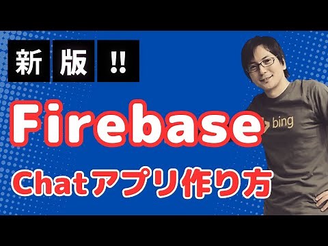 『 45分でチャットアプリ（Realtime Database / Firebase ）』（2023年：最新バージョン10対応）JavaScript応用