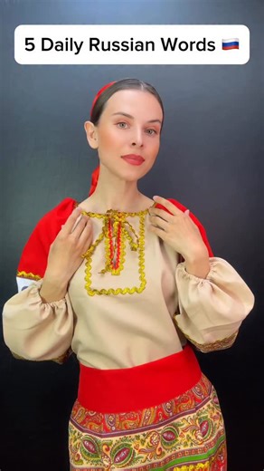 LENA RUSSIAN LANGUAGE TEACHER🇷🇺 on Instagram: "5 Daily 🇷🇺 Russian words"