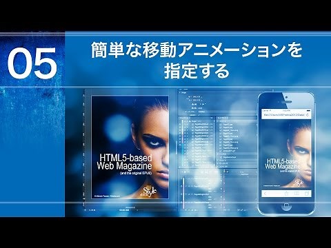 第5回「簡単な移動アニメーションを指定する」／Adobe Edge Animate CC 基礎編