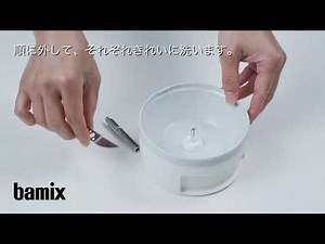 スーパーグラインダのお手入れ【Bamix】