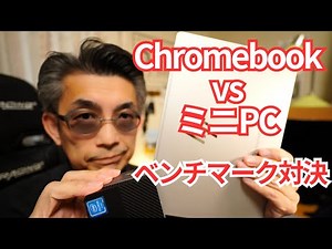 【Chromebook vs ミニPC】ベンチマーク対決