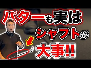 【パターの選び方 #2】ほぼ100%狙い通り!!実はパターもシャフトで大きく変わる【SCOTTY CAMERON 】【LA GOLF TPZ ONE PUTTER SHAFT】
