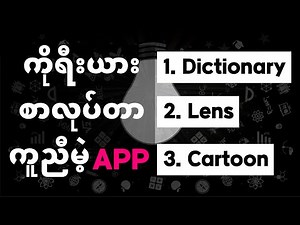 ကိုရီးယားစာလုပ်တာကို ကူညီပေးတဲ့ Phone Application (၃)ခု ၊ Learn Korean language in Myanmar language