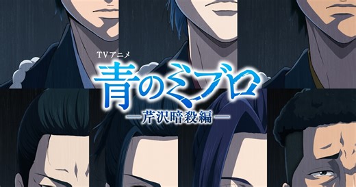 アニメ「青のミブロ」第2期「芹沢暗殺編」のキービジュアル＆PV公開（動画あり）