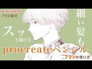 【第2弾】ブラシが多すぎて迷う！プロクリエイト初心者さんにオススメの「procreateペンシル」ブラシの使い方 How to draw default procreate pencil brush