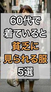 ㊗️100万回再生!!60代で着ていると貧乏に見られる服5選 #健康 #知恵 #美容 #人間関係 #ファッション