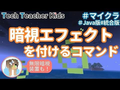 コマンドで暗視エフェクトを付ける方法！#マイクラ