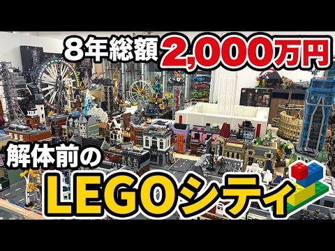 【総額2,000万円】8年かけて作ったLEGOシティをぶち壊す前にみなさんにお見せします