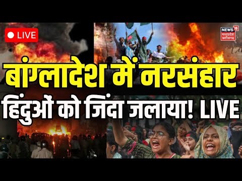 Bangladesh Protest LIVE : अवामी लीग और छायानट का दफ्तर फूंका | Osman Hadi Death | Sheikh Hasina