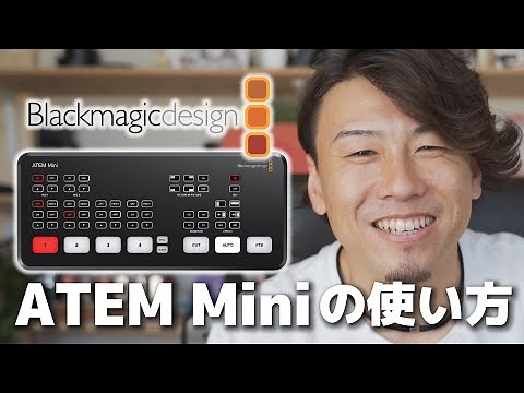 Blackmagic design ATEM Mini使い方をできるだけ詳しく紹介します！YouTuber必携の神機材でライブ配信。