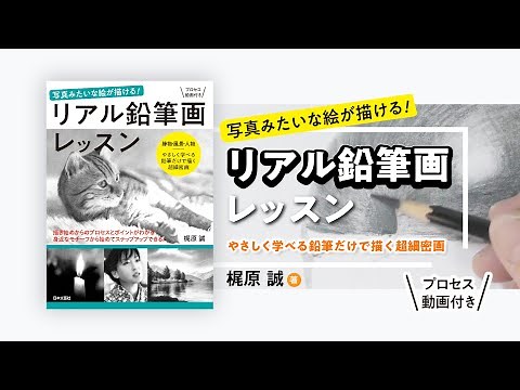 写真みたいな絵が描ける！『リアル鉛筆画レッスン』