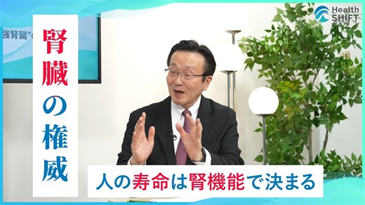 【💪100歳まで健康に人生を楽しむ！“強腎臓”の作り方】 新コーナー「Health SHIFT」では「100歳まで人生を楽しむ“強腎臓”の作り方」をテーマに、東北大学名誉教授で腎臓専門医の上月正博医師をゲストに迎え、現役世代に向けたメソッドを紹介します。 前編では「腎臓を制する者は人生を制す」と題して、上月医師が提唱する“腎臓リハビリテーション”が、いかに健康寿命を延ばすかを徹底解説。 また「腎臓新常識」として、健康維持に欠かせない運動の重要性、効果的な食事方法、正しい薬の服用についても詳しく紹介します。 👉https://www.youtube.com/watch?v=NZm6kTVQRgk #腎臓 #腎臓大復活 #腎臓リハビリ #腎臓復活食 #強腎臓 #メソッド #健康 #寿命 #長生き #ウォーキング #健康寿命 #ネフロン #血圧 #糖尿病 #運動 #透析 #食事制限 #腎機能 #慢性腎臓病 #急性腎障害 #無症状 #むくみ #健康 #健康法 #医師 | 東洋経済オンライン