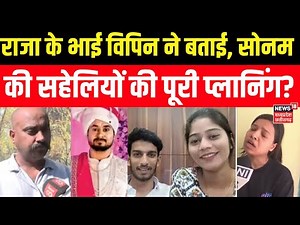 Meghalaya Murder Mystery : Raja Raghuvanshi के मर्डर में Sonam Raghuvanshi की दोस्त भी थी शामिल?