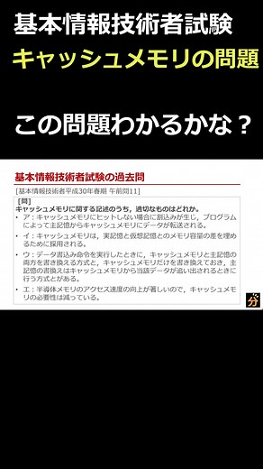 キャッシュメモリの問題#基本情報技術者試験 #過去問 完全版では、キャッシュメモリの仕組み（ダイレクトマップ方式、フルアソシアティブ方式、セットアソシアティブ方式、ライトスルー方式、ライトバック方式、ヒット率、アクセス実効時間）について解説しています。 完全版のURLはこちら↓ https://youtu.be/6GQsybz1Q5Y?si=6DR53si8PYeNdlE8