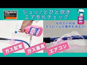 【エア漏れ検知剤】TRUSCO(トラスコ)エアもれシャボンスプレー