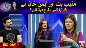 170K views · 24 shares | منیب بٹ اور ایمن خان نے گزارا کس طرح قرنٹائن؟ دیکھیئے کروڑوں میں کھیل عید اسپیشل ایمن خان اور منیب بٹ کے ساتھ : https://youtu.be/P6amaBKutEU #BOLEntertainment #CroronMeinKhel #AimanKhan #MuneebButt #Mariawasti | BOL Entertainment | Facebook