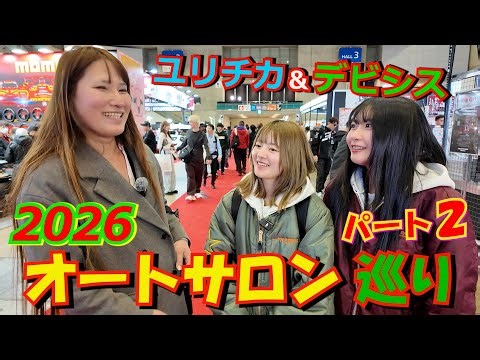 Yurichika and Devisys visited the Tokyo Auto Salon, the annual tuning car festival held at the be...