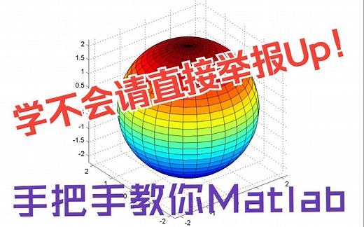 【包教会】MATLAB最新教程 零基础入门 手把手带你学习Matlab 有手就行 ！Up持续更新中！2023适用于数学建模|信号处理|控制系统|人工智能