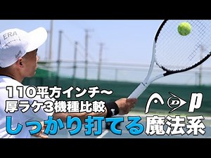 【Fukky'sインプレ】『しっかり打てる魔法系』110平方インチ〜 厚ラケ人気モデル3機種打ち比べ！！