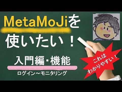 MetaMoJi ClassRoomを使いたい！（入門編・機能）