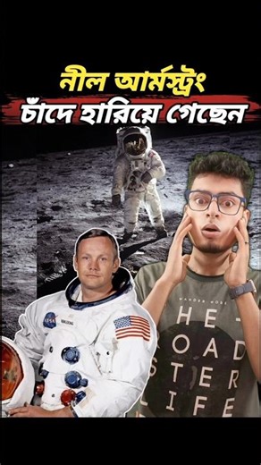 চাঁদে হারিয়ে গেছেন । The “2-Minute Disappearance” Mystery of Neil Armstrong! Stra Wa Pub