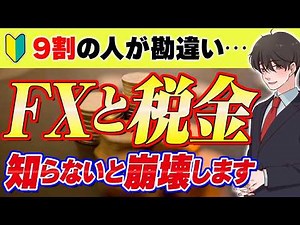 【要注意】9割の人が知らないFXの税金！年末までにコレ理解しないと損しますよ...🐶｜｜FX初心者｜FXスキャルピング｜FX 設定方法