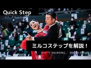 【 ダンススポーツ 】クイックステップ ミルコステップを解説！