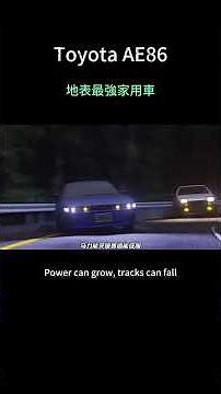 Understand the legendary AE86 drift car in 1 minute! Takumi may not be able to catch Natsuki, but...