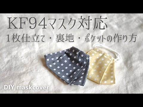 【KF94マスク】1枚仕立て 裏地・ポケットの付け方 KF94mask / DIYmaskcover / freepattern