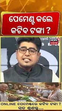 ଅନଲାଇନ୍ ପେମେଣ୍ଟ, କଟିବ ଟଙ୍କା ? Who Pays & What Stays Free ! Phone Pay | Google Pay | Asala Katha