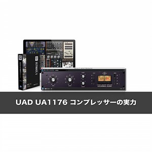 UAD UA1176 コンプレッサーの実力 使い方