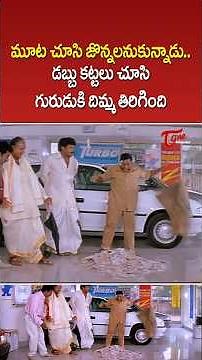 డబ్బు కట్టలు చూసి గురుడుకి దిమ్మ తిరిగింది!! #Chiranjeevi #Vijayakumar #SnehamKosam #ytshorts #short