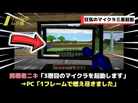 マイクラの中でマイクラを起動する狂気の技術者ニキ、ついに3層目に到達しPCが燃え尽きるwwww【Minecraft】