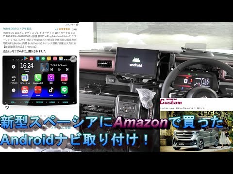 新型スペーシア カスタムへAndroidナビ搭載！ Amazon PORMIDO 10.1インチ ８コア RAM４GB 4AA-MK54S