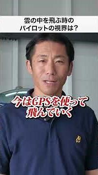 雲の中を飛ぶ時って視界はどうなってる？