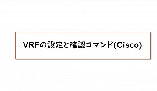 VRFの設定と確認コマンド [Cisco] | ネットワークのおべんきょしませんか？