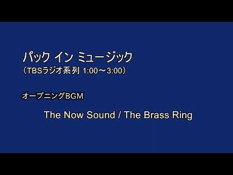 TBSラジオ パックインミュージック テーマ曲 / The Now Sound by The Brass Ring