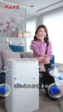 Panasonic 除濕機 烘水世家上篇