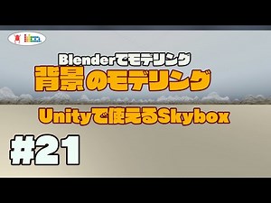 #21【Blender】背景のモデリング(Unityで使えるSkybox)