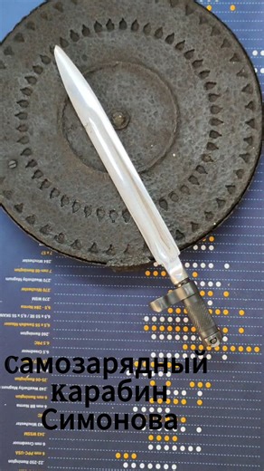 Soviet SKS Bayonet. Nickel. Representative Battalion of the Polish Army.