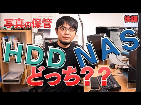 カメラマンがおすすめする写真の保管方法（後編）。外付けHDDとNASを使うメリットとデメリット、意外と知らない落とし穴とは？？
