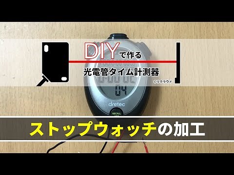 DIYで作る光電管タイム計測器｜ストップウォッチの加工