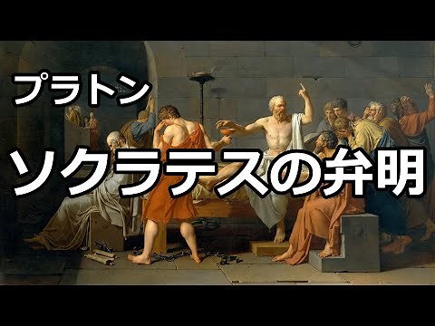 【朗読】ソクラテスの弁明（プラトン）