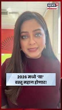 Union Budget 2026 Date News | नवीन वर्षात नवीन चिंता ! सामन्यांना बसणार महागाईचा फटका N18S