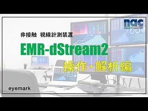 【視線計測】EMR ACTUS 解析ソフト EMR-dStream2 操作・解析編