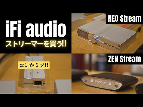 サブスク時代のオーディオはストリーマー!! iFi audio「ZEN Stream」「NEO Stream」試聴してその場で購入!!! in OTAI AUDIO