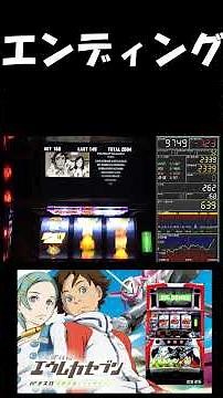 【#エウレカ】初代エウレカのエンディング【#パチスロ】【初代エウレカ】【#エウレカセブン】【#実況】
