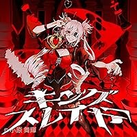 キングスレイヤー 歌詞 マイキP feat. 初音ミク ふりがな付 - うたてん