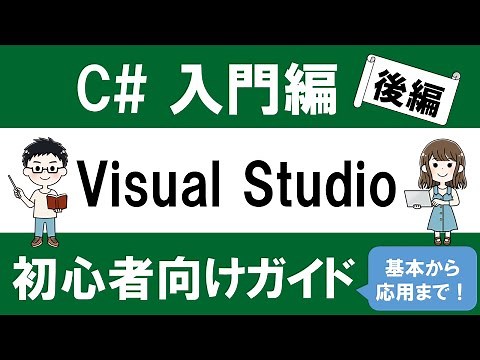 C# 入門編 Visual Studio 2022 初心者向けガイド ～基本から応用まで～【後編】