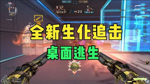 穿越火线CF：全新生化追击桌面逃生尝鲜试玩！_高清1080P在线观看平台_腾讯视频